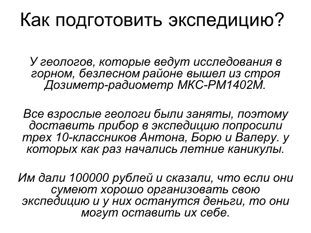 Как подготовить экспедицию? У геологов, которые ведут исследования в горном, безлесном районе вышел из